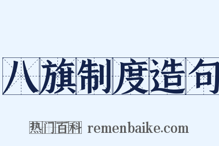 八旗制度造句是什么意思的图片